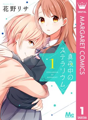 君はなにも知らない 君はなにも知らない 1 花野リサ Line マンガ