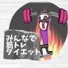 【18歳以上限定】みんなで筋トレダイエットグループ