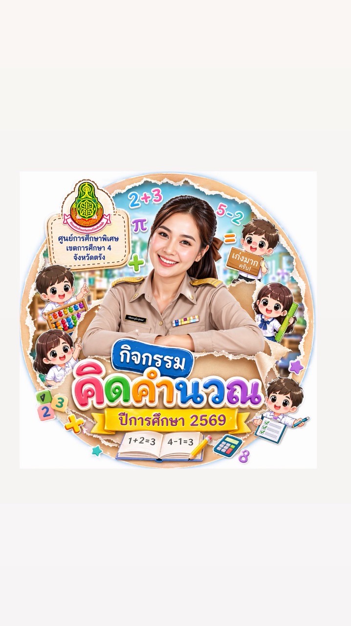 การผลิตสื่อกิจกรรมคิดคำนวณ-2569