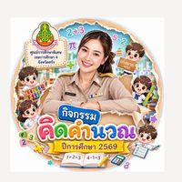 การผลิตสื่อกิจกรรมคิดคำนวณ-2569