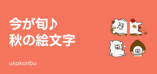 今が旬♪秋の絵文字