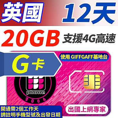 英國G卡 12天 20GB超大流量 4G高速上網 贈送當地無限通話