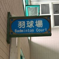前鎮高中場地租借資訊公告