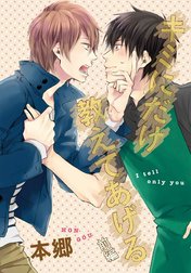 キミにだけ教えてあげる【単話売】