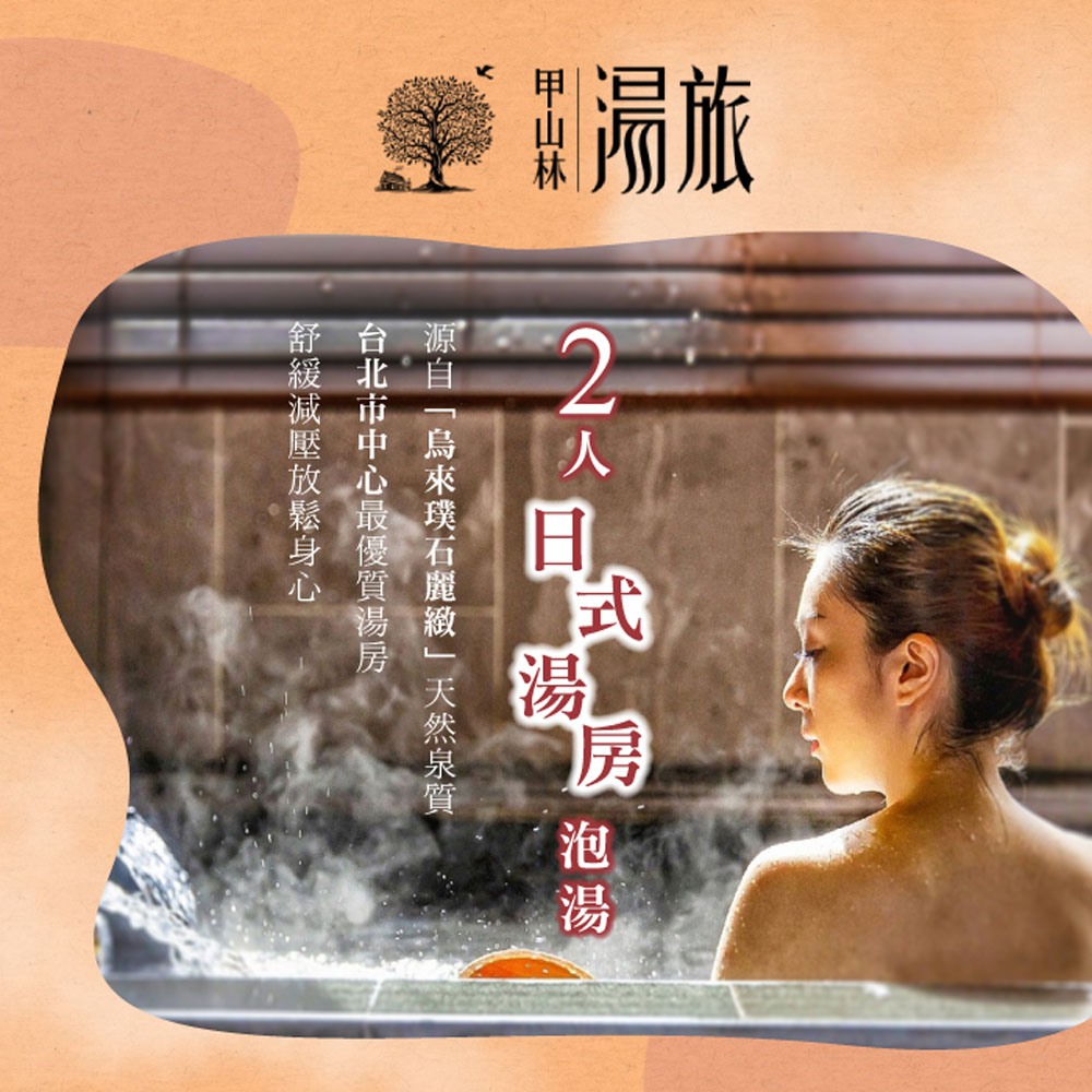 ●源自「烏來璞石麗緻」的天然泉質 ●在台北市中心就能享受溫泉●鄰近捷運南京復興站★本商品採郵局掛號方式寄送，因此無法指定到貨日及送貨員電話聯絡之需求，敬請見諒。