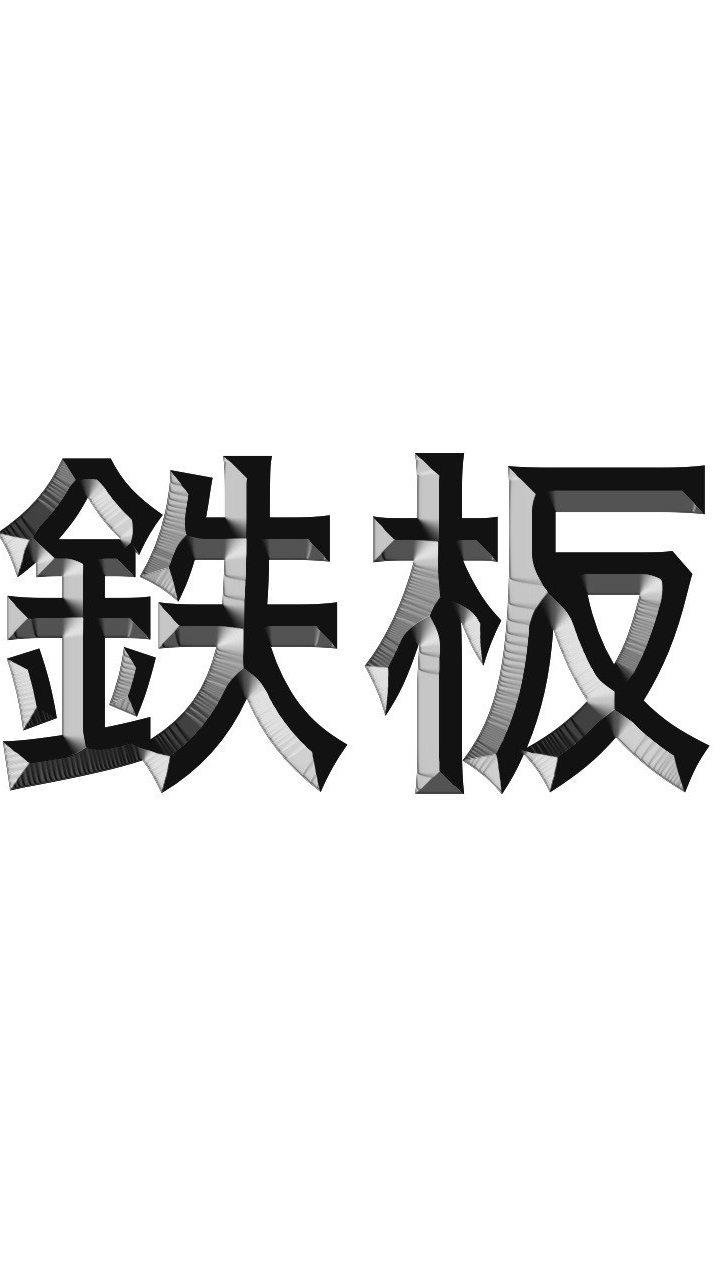 本命・◎・鉄板のオープンチャット