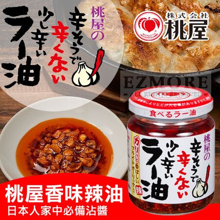 日本人家中必備沾醬，有點辣又不太辣的辣油，拌飯、拌麵最佳搭配