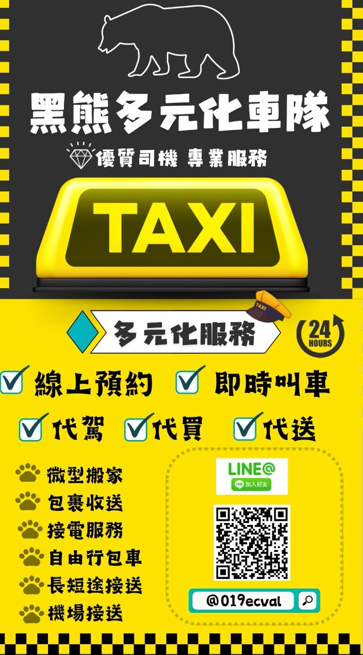大桃園/北北基 黑熊白牌多元TAXI 叫車