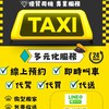 大桃園/北北基 黑熊白牌多元TAXI 叫車