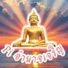 GCV อำนาจเจริญ