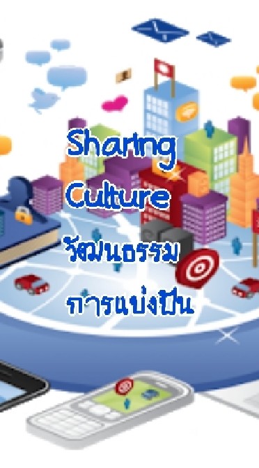 Sharing Culture วัฒนธรรมการแบ่งปัน