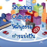 Sharing Culture วัฒนธรรมการแบ่งปัน