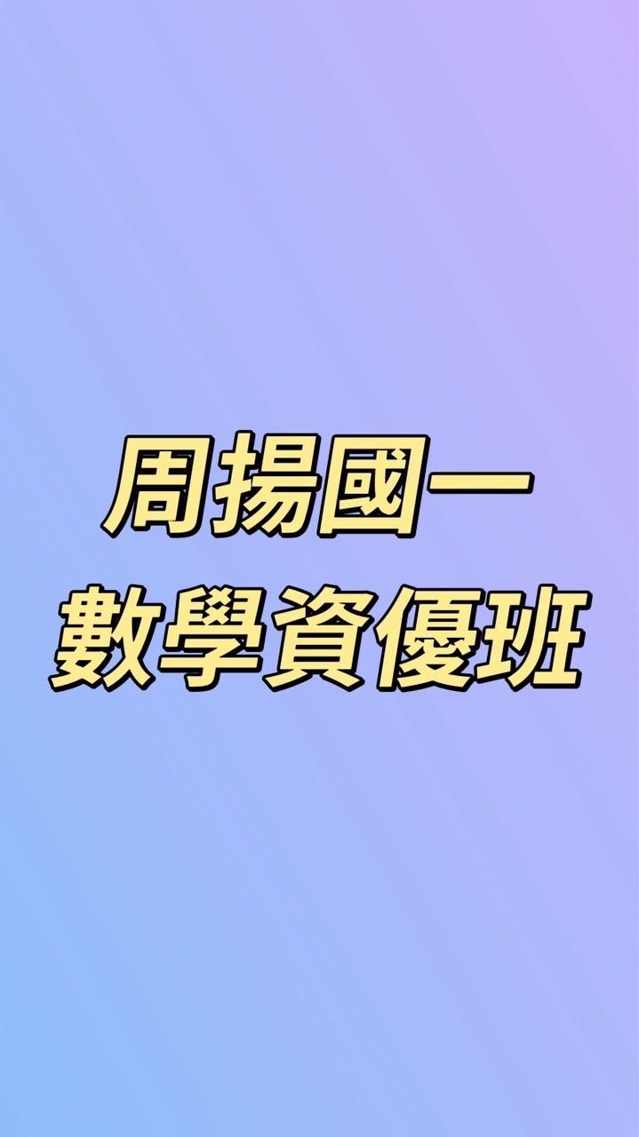 周揚國一數學-資優班