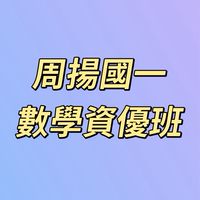 周揚國一數學-資優班