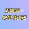周揚國一數學-資優班