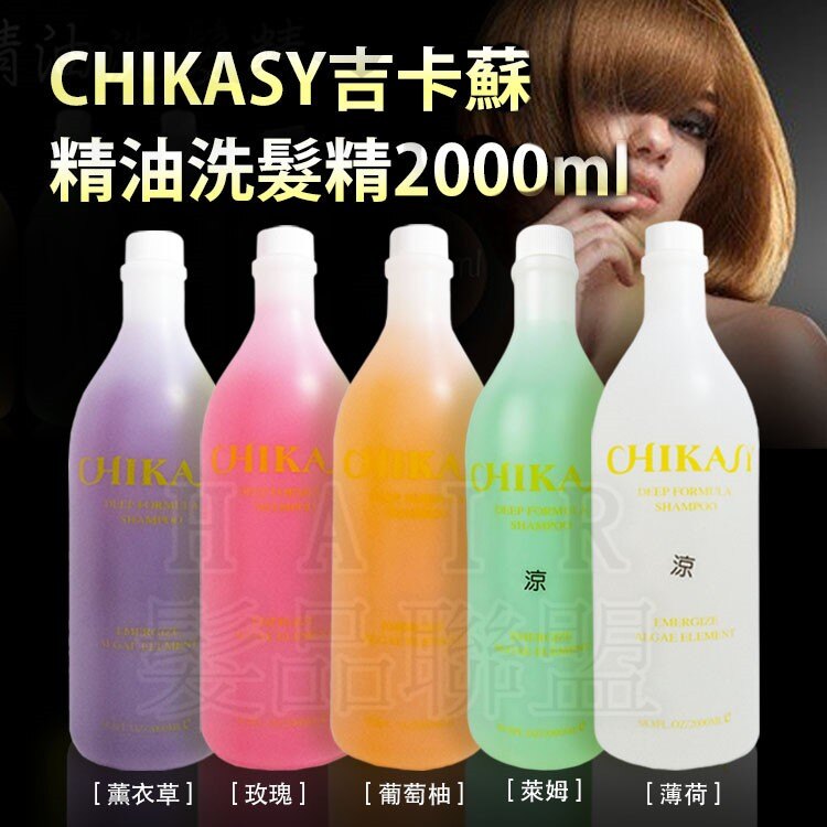 ★超葳★(2000ml) CHIKASY 吉卡蘇 精油 洗髮精 薄荷 薰衣草 玫瑰 葡萄柚 萊姆 涼性 一般。人氣店家超葳的★洗、燙、染、護、造型用品★、☆洗髮系列有最棒的商品。快到日本NO.1的Ra