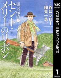 猟犬探偵 猟犬探偵 1 セント メリーのリボン 谷口ジロー Line マンガ