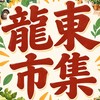 龍東市集