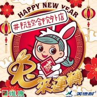 維康❤️阮綜合院外店-活動群組