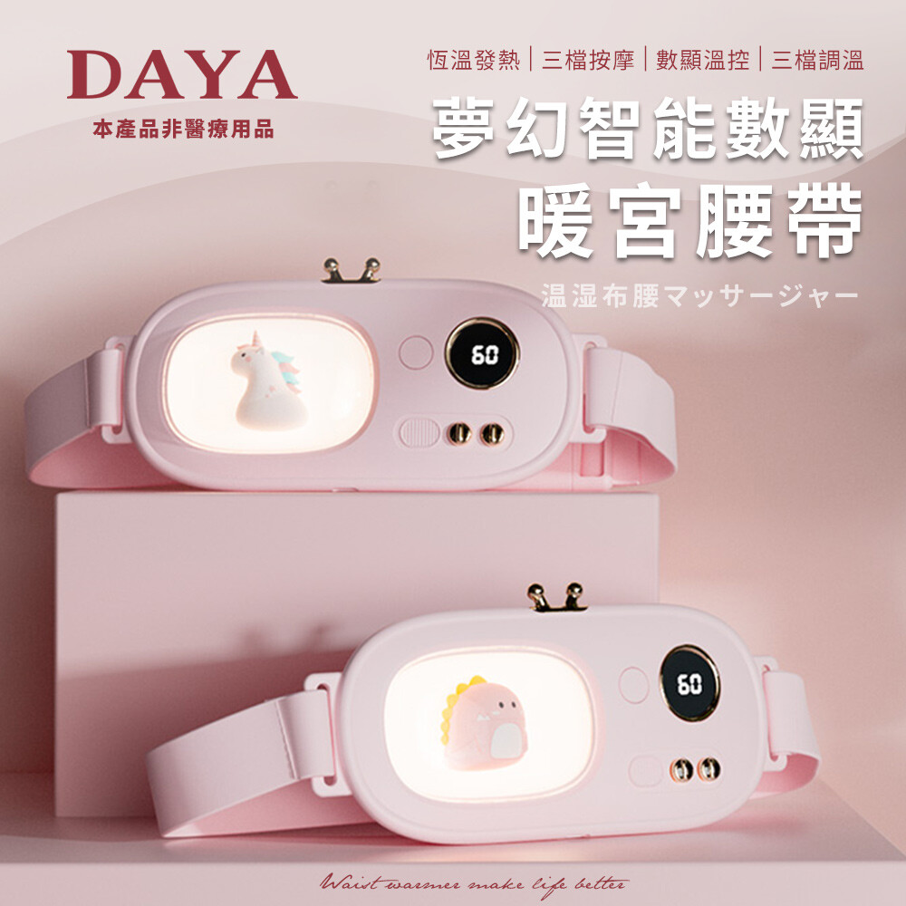 daya夢幻智能數顯暖宮腰帶