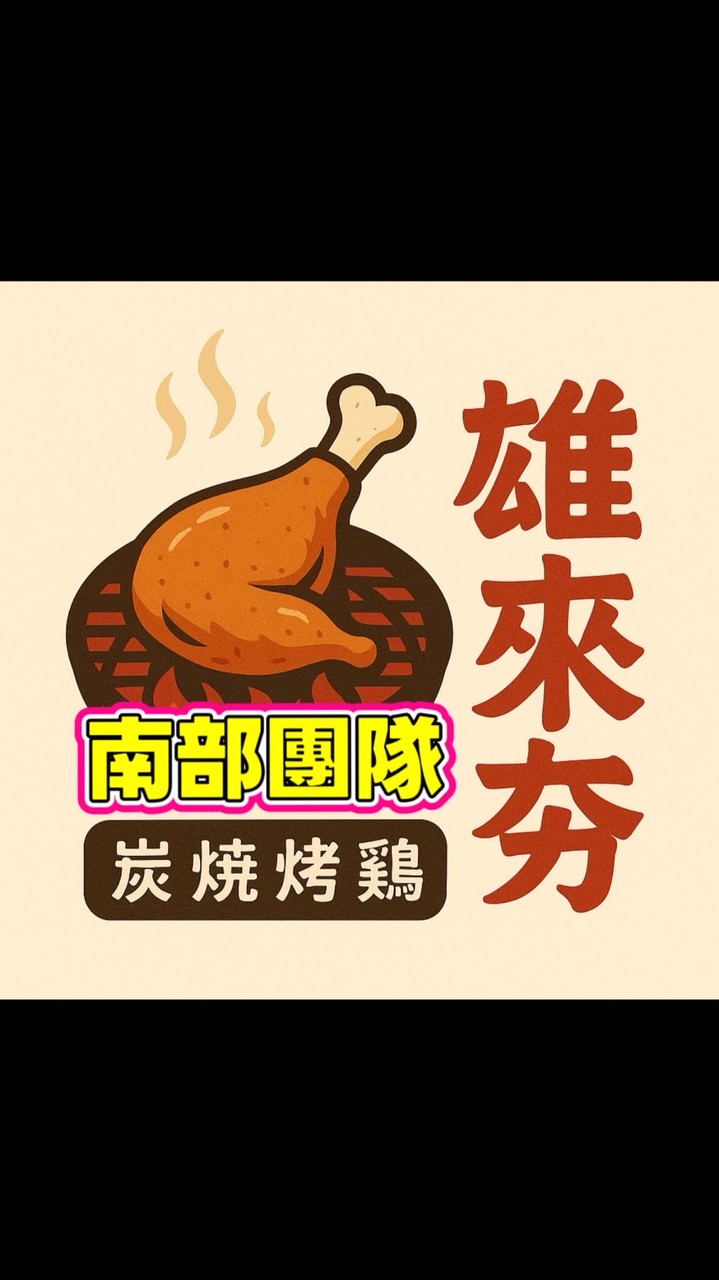 雄來夯炭火燒雞-南部團隊