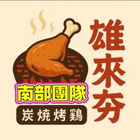 雄來夯炭火燒雞-南部團隊