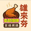 雄來夯炭火燒雞-南部團隊
