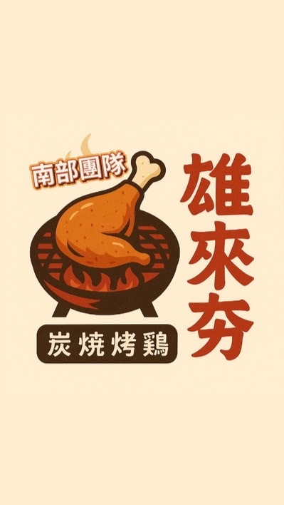 雄來夯炭火燒雞-南部團隊