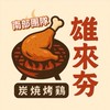 雄來夯炭火燒雞-南部團隊