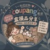 Coupang 酷澎 盒損品 / 特價 / 錯價 /打折品分享