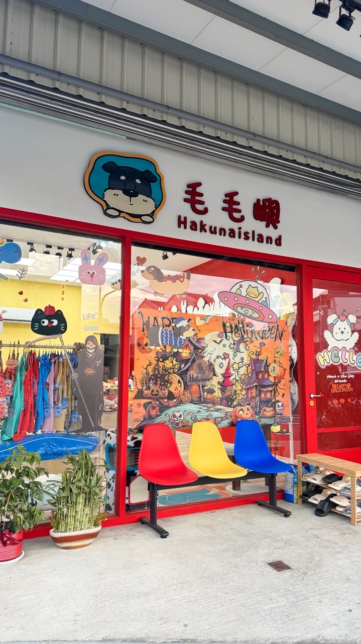 毛毛嶼Hakuna island｜毛孩選品