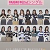 AKB48  62ndシングル新選抜メンバーなりきり