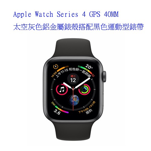 Apple Watch Series 4 40mm GPS 太空灰色鋁金屬錶殼搭配黑色運動型錶帶 APPLE手錶