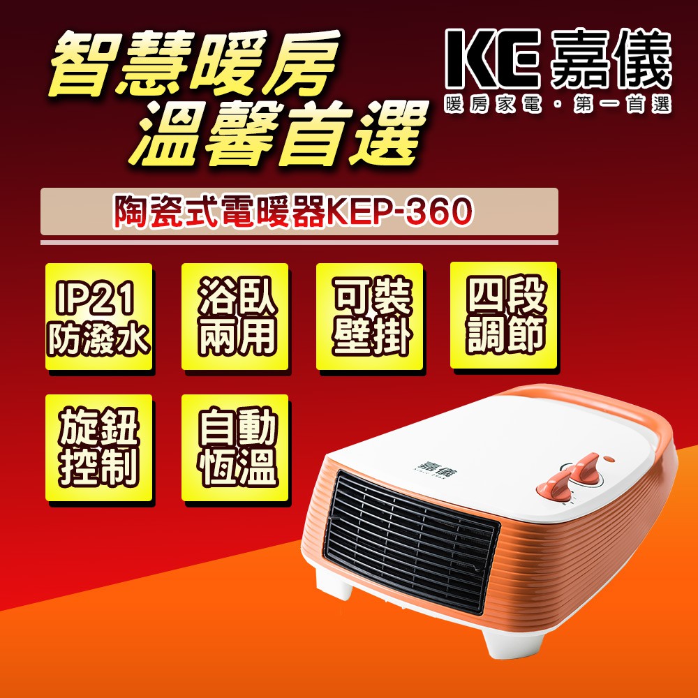 ▌防水等級IP21 ▌嘉儀浴室專用防潑水陶瓷電暖器 KEP-360■ 浴室/房間兩用 ■ 可壁掛式功能 ■ IP21 防潑水認証 ■ 四段溫控段位設計 ■ 多重安全保護裝置 ■ 台灣製造品質保証 ■ 