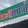 ครัวมะลิแกงใต้ ลำลูกกาคลอง6 คลอง3
