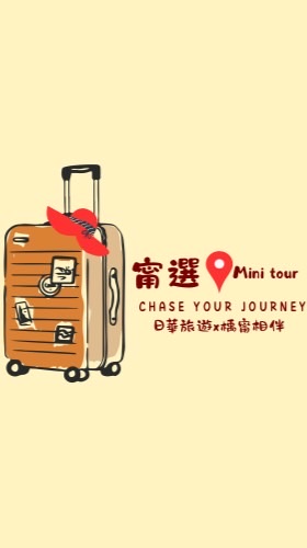 甯選旅程🫧甯安心旅遊