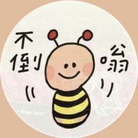不倒嗡🐝代購連線群