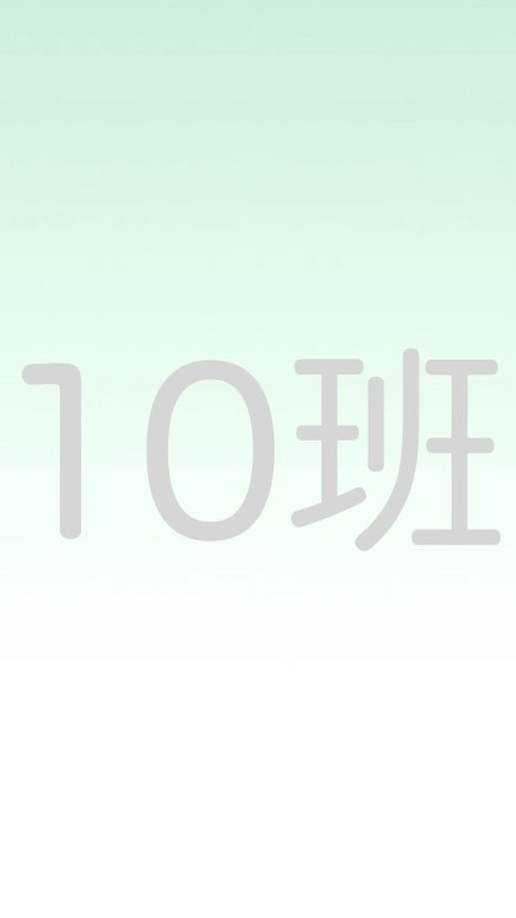 R8 北4 10班連絡網