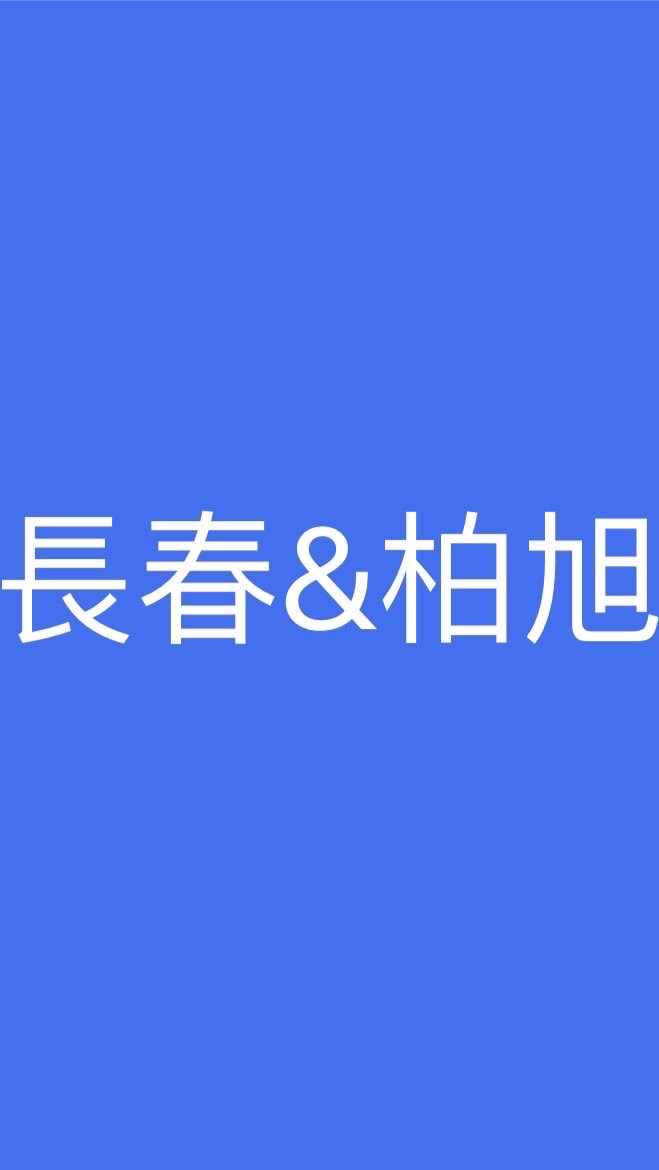 長春（大發廠）&柏旭