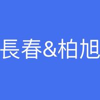 長春（大發廠）&柏旭
