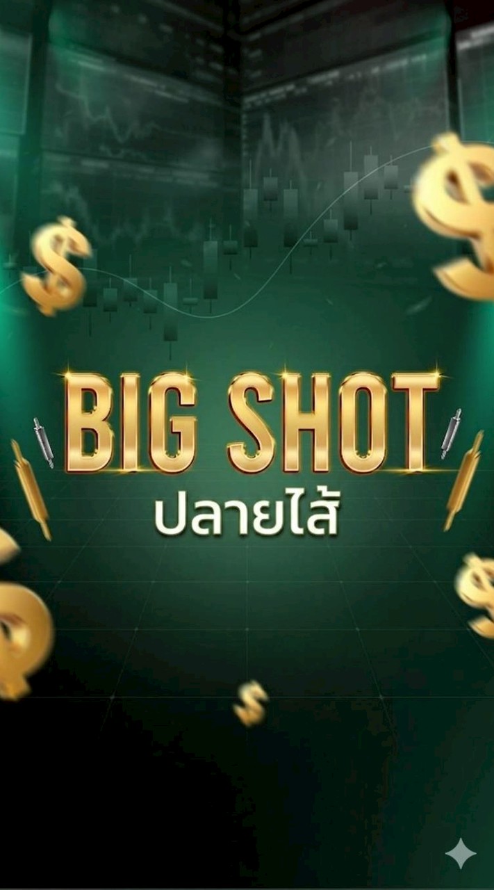 คอร์ส Bigshot เทรดทองปลายไส้