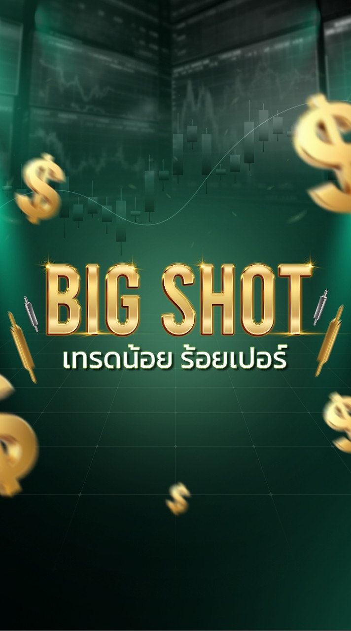 คอร์ส Bigshot เทรดน้อยร้อยเปอร์