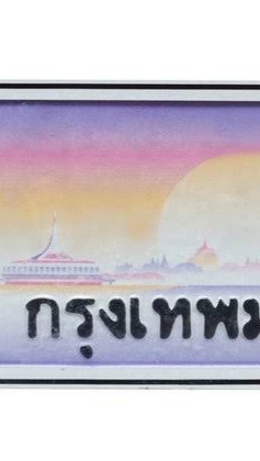 NW56 ร่ำรวยทะเบียน เลขทะเบียนมงคล