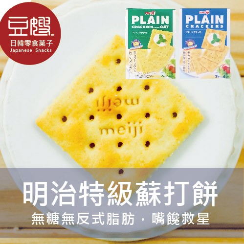 商品名稱：【豆嫂】日本零食 meiji 特級蘇打餅(原味/燕麥) 商介：無添加反式脂肪/糖。清爽的蘇打餅，解饞的零負擔小救星。 原產地：日本 成份：詳見包裝 日本商品眾多且流量快，每批出貨有效期限不同