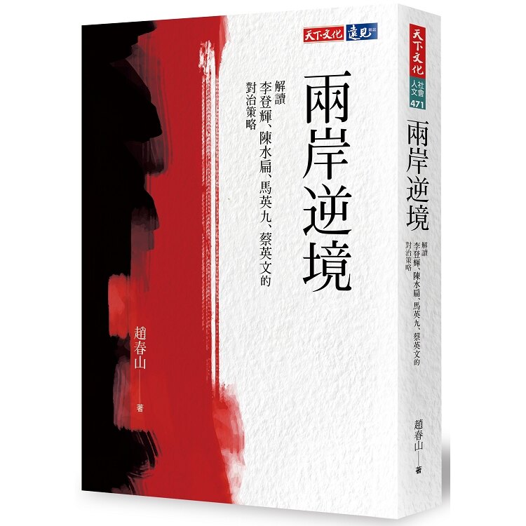 兩岸逆境：解讀李登輝、陳水扁、馬英九、蔡英文的對治策略