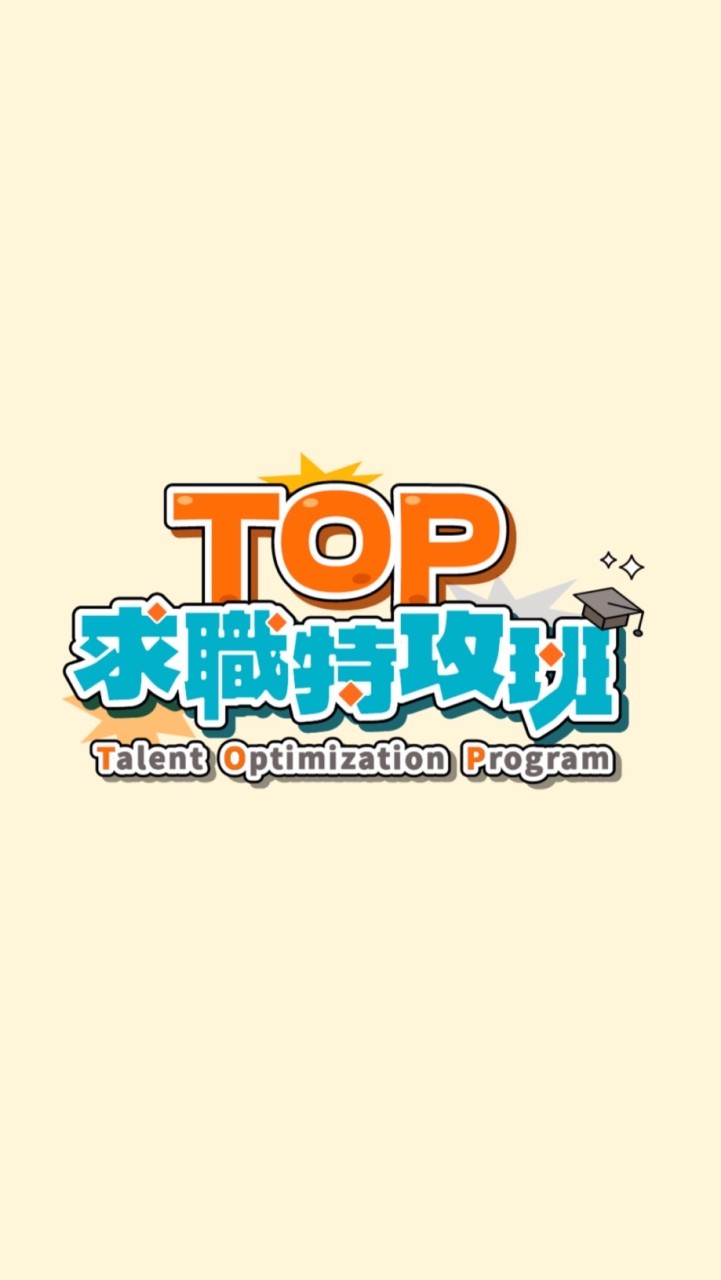 104職涯學院｜TOP求職特攻班