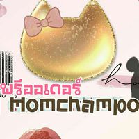 พรีออเดอร์​by​ momchampoo​