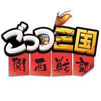 ごっつ三国のお話