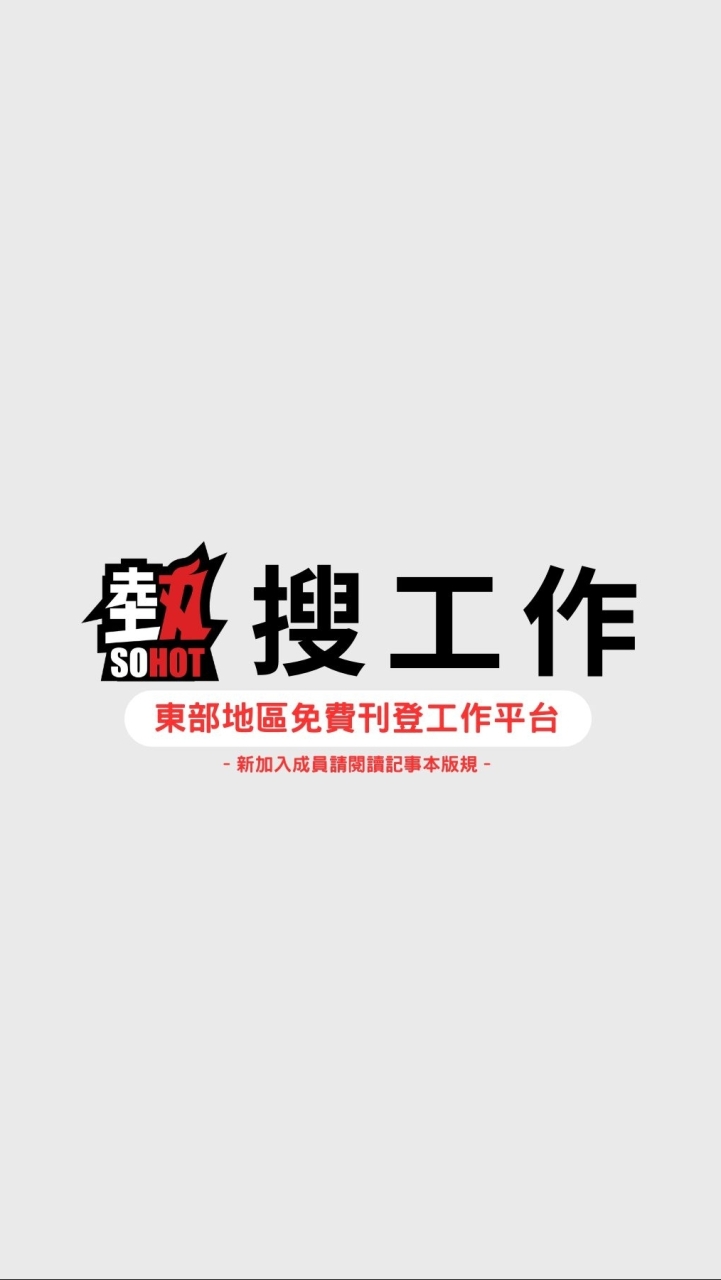 [東部]熱搜工作🟣找工作找人_求職求才_全職兼職_徵才徵人_派遣正職_工讀打工_臨時人力_週領日領