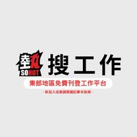 [東部]熱搜工作🟣找工作找人_求職求才_全職兼職_徵才徵人_派遣正職_工讀打工_臨時人力_週領日領